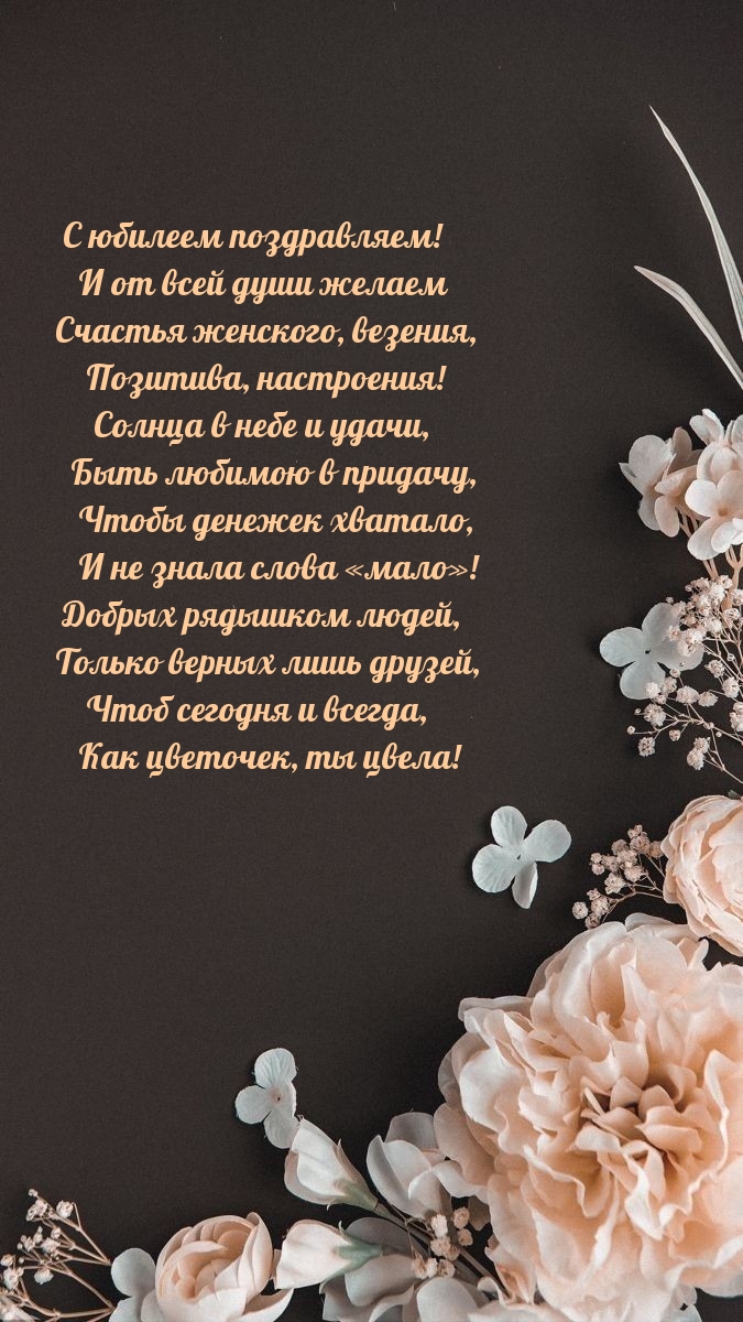 С юбилеем поздравляем! И от всей души желаем счастья женского