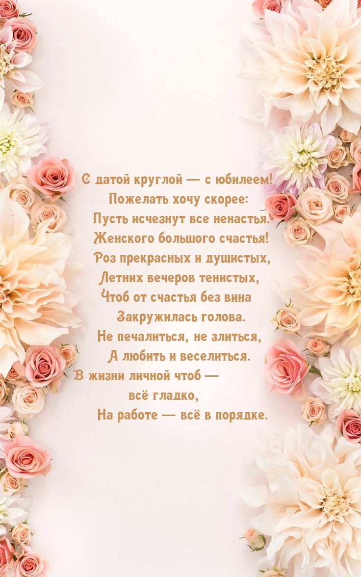С датой круглой — с юбилеем! Пожелать хочу скорее