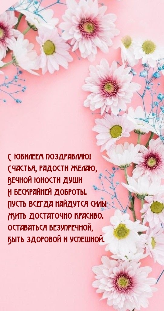 С юбилеем поздравляю! Счастья, радости желаю