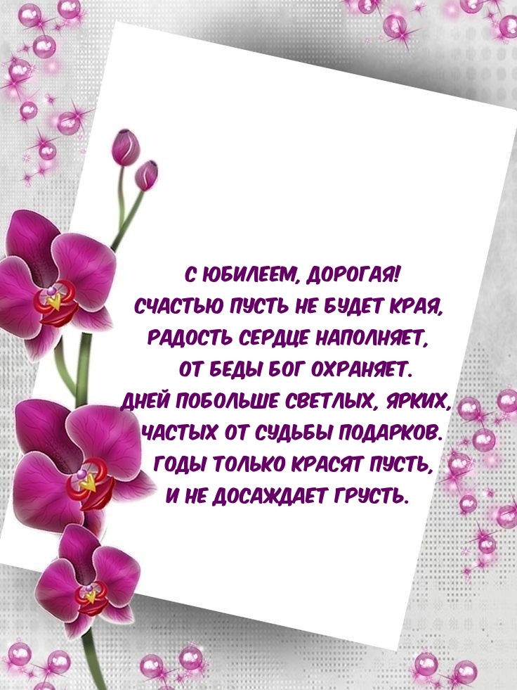 С юбилеем, дорогая! Счастью пусть не будет края