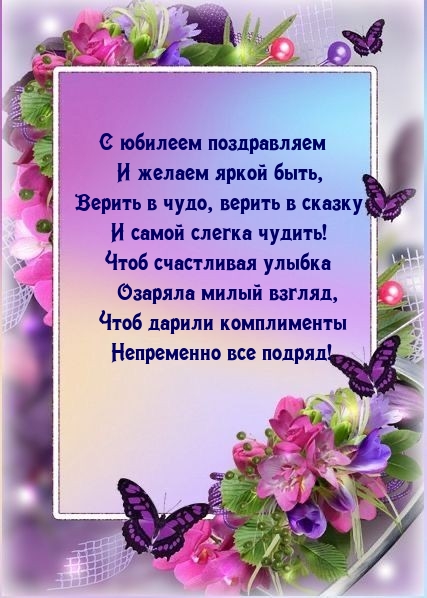 С юбилеем поздравляем и желаем яркой быть