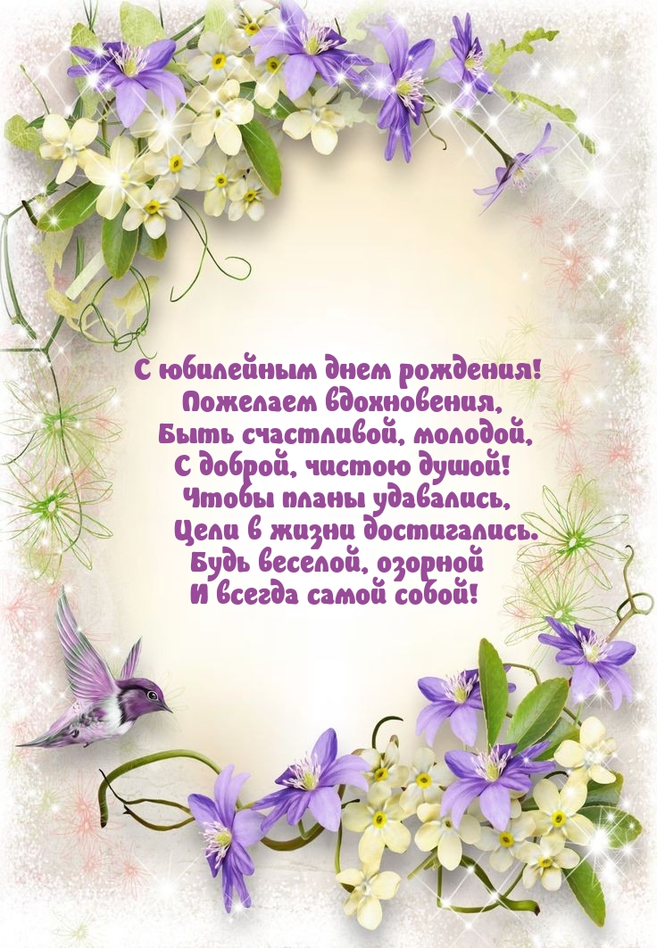 С юбилейным днем рождения! Пожелаем вдохновения