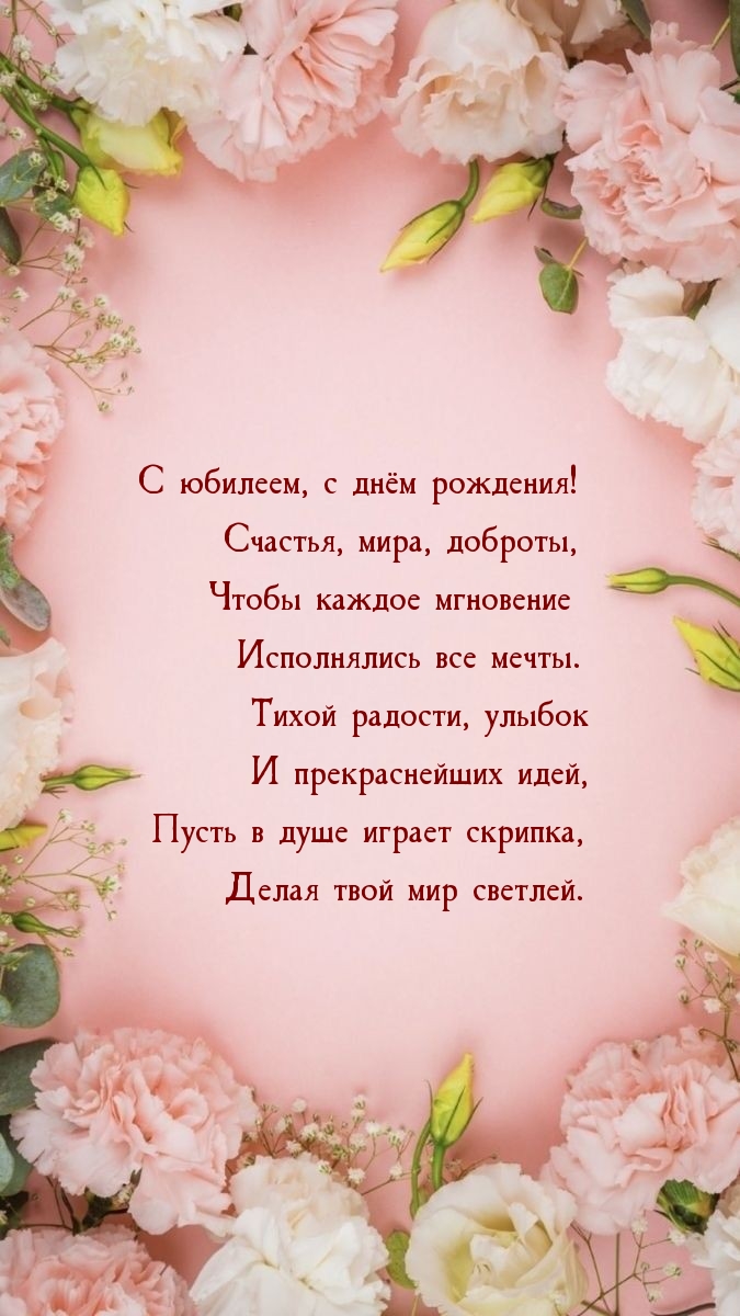 С юбилеем, с днём рождения! Счастья, мира, доброты