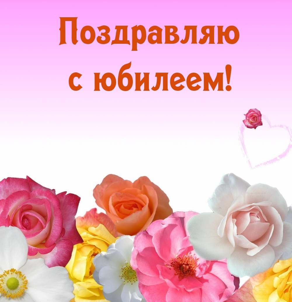 Поздравляю с юбилеем!