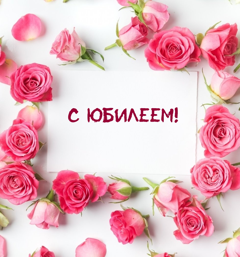 С юбилеем!