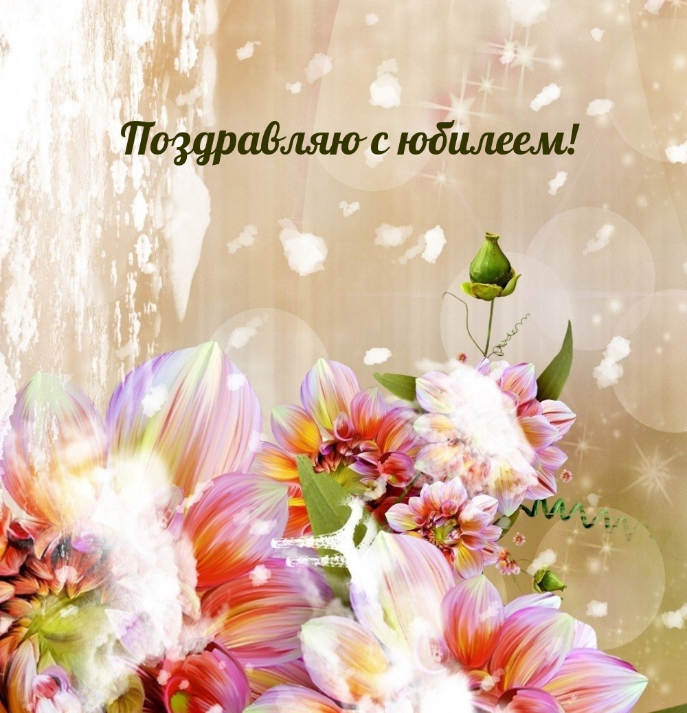 Поздравляю с юбилеем!