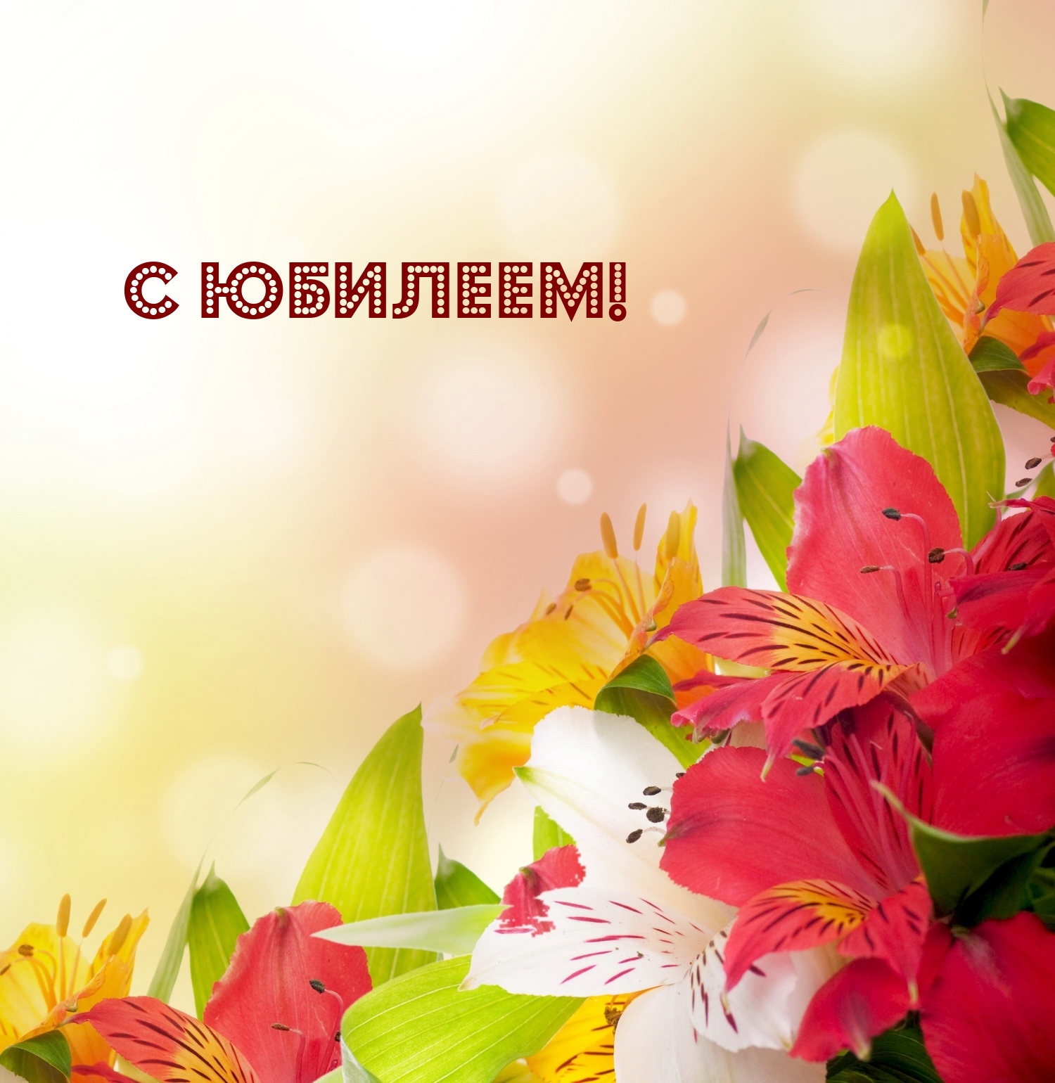 С юбилеем!