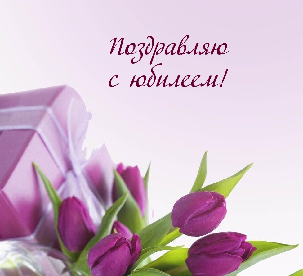 Поздравляю с юбилеем!