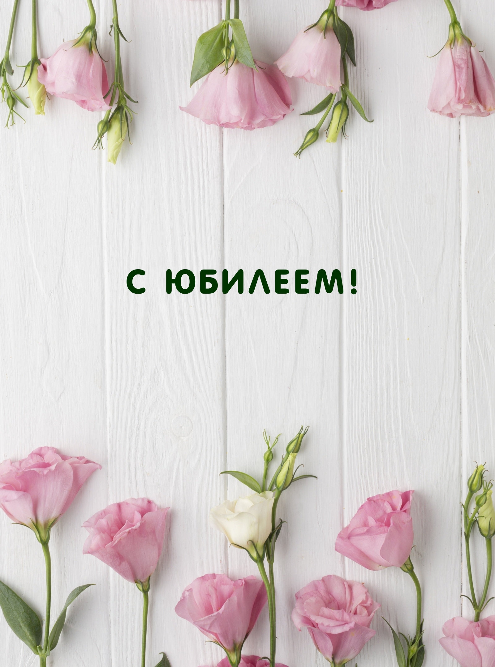 С юбилеем!