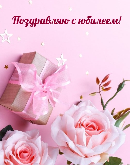 Поздравляю с юбилеем!