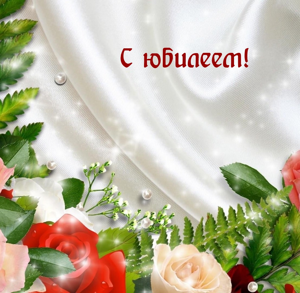 С юбилеем!