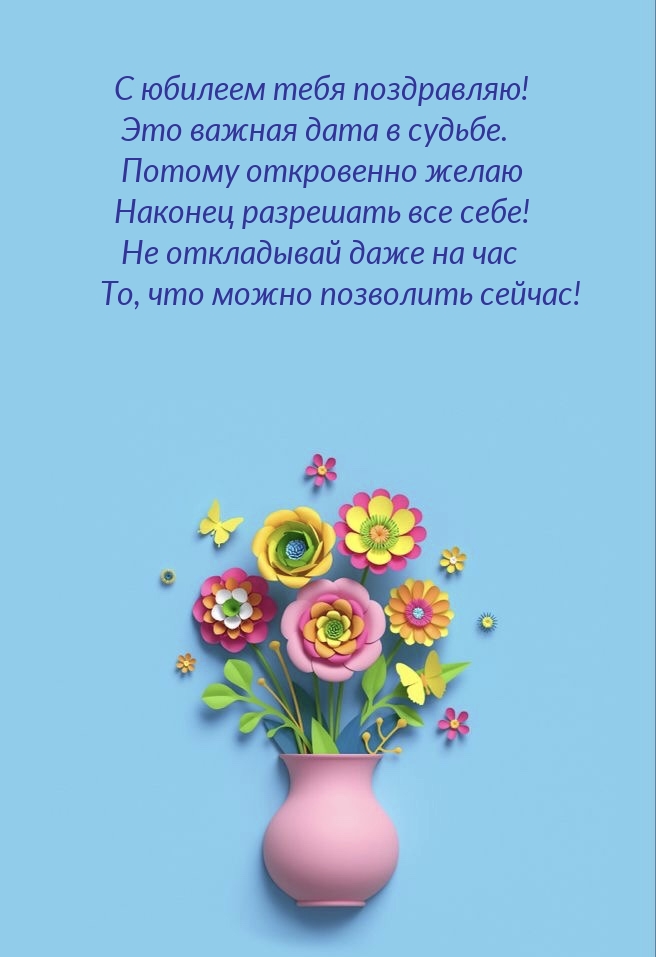 С юбилеем тебя поздравляю! Это важная дата в судьбе.