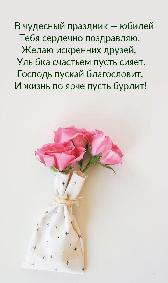 В чудесный праздник — юбилей Тебя сердечно поздравляю!