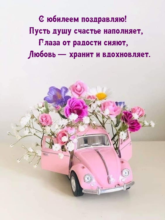 С юбилеем поздравляю! Пусть душу счастье наполняет
