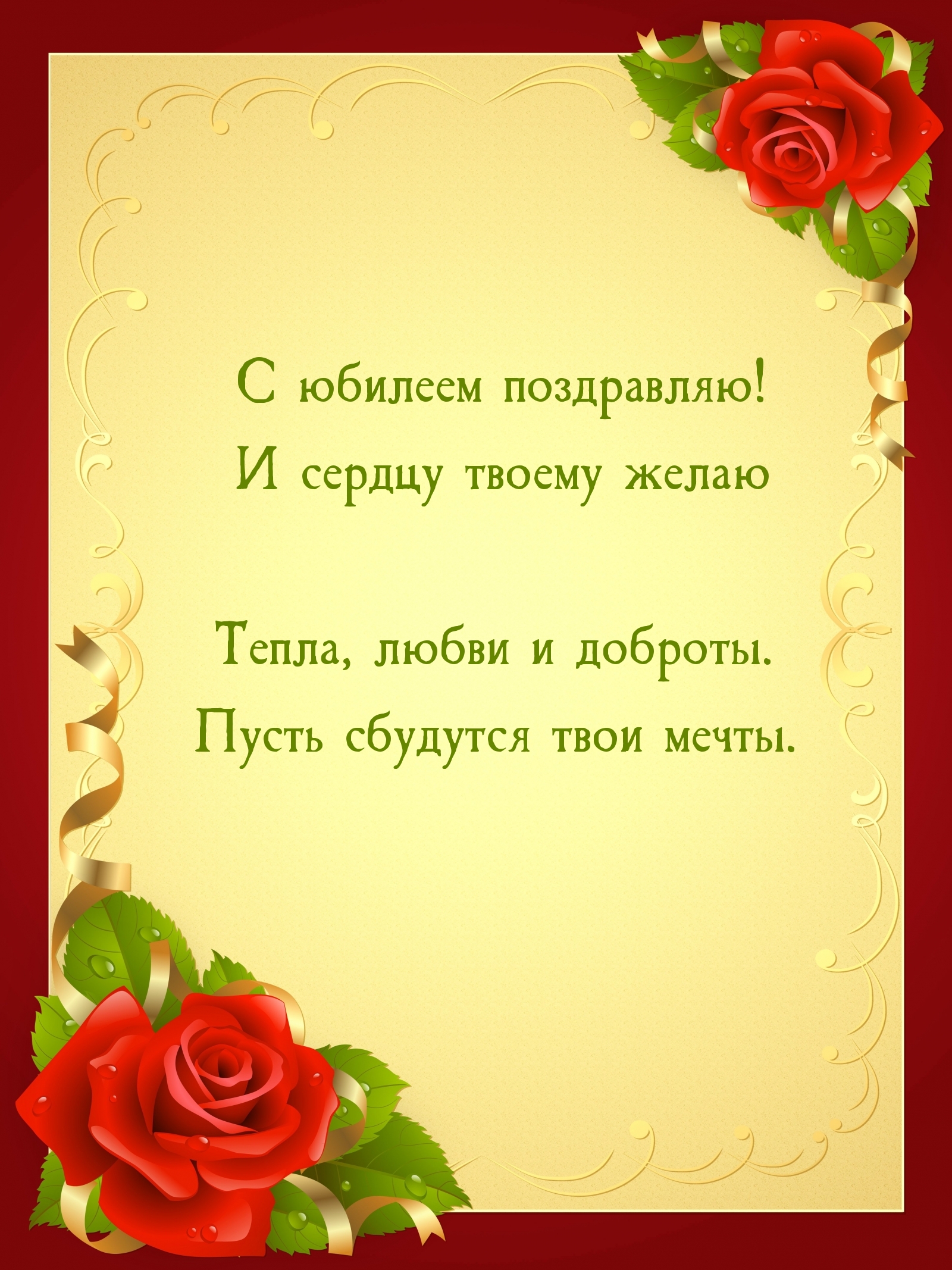 С юбилеем поздравляю! И сердцу твоему желаю