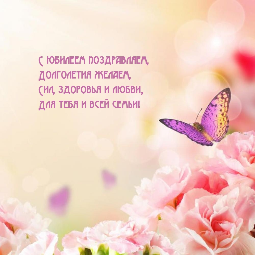 С юбилеем поздравляем, долголетия желаем