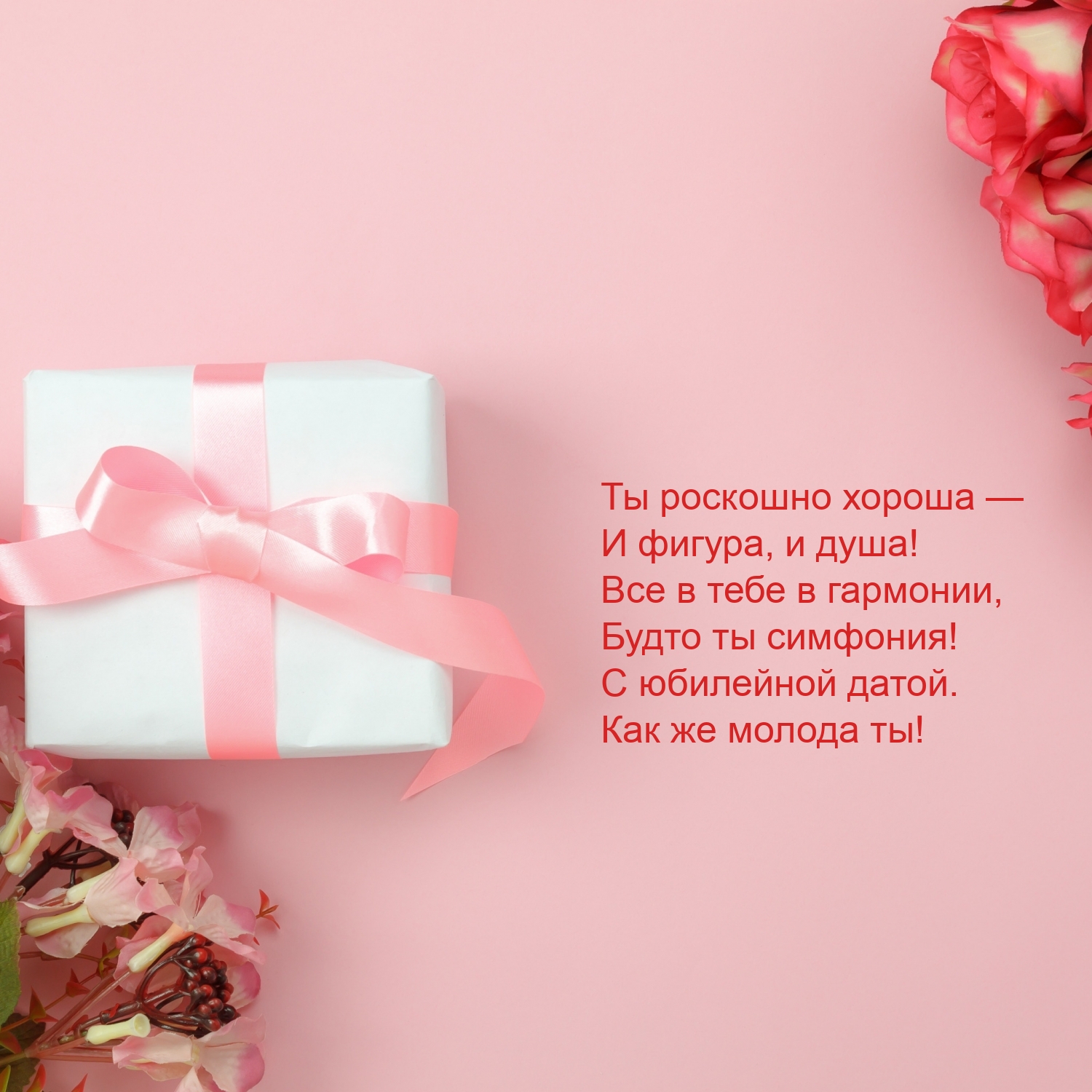 Будто ты симфония! С юбилейной датой. Как же молода ты!