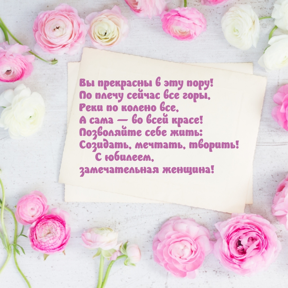 Вы прекрасны в эту пору! По плечу сейчас все горы С юбилеем