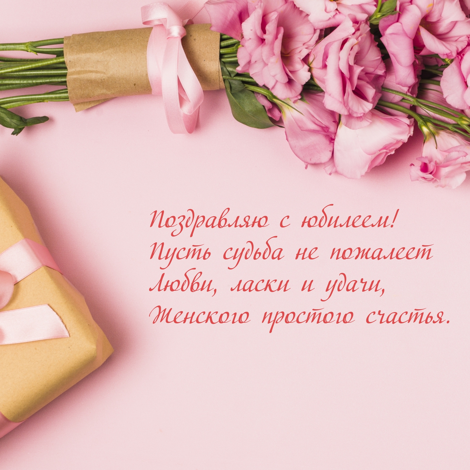 С юбилеем! Пусть судьба не пожалеет любви, ласки