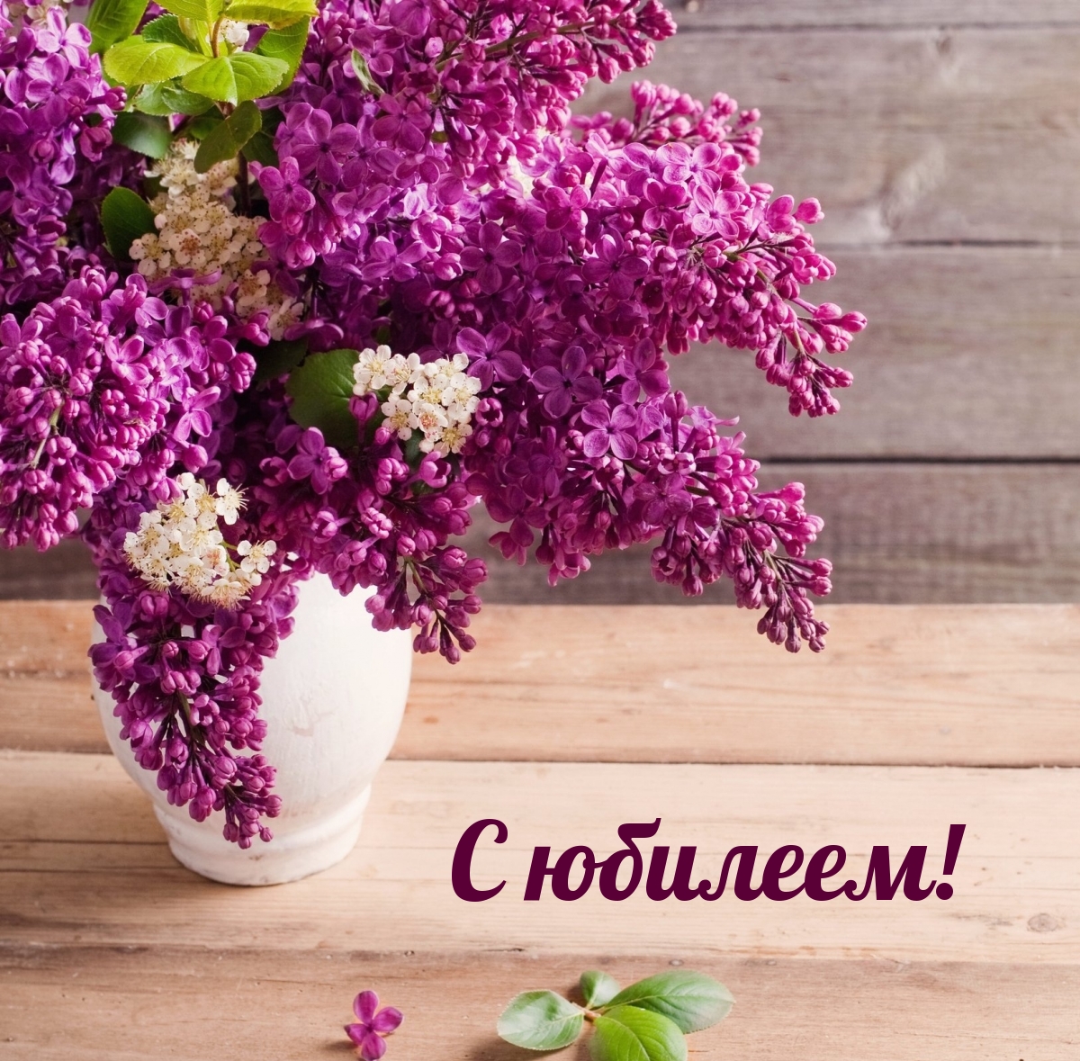 С юбилеем!