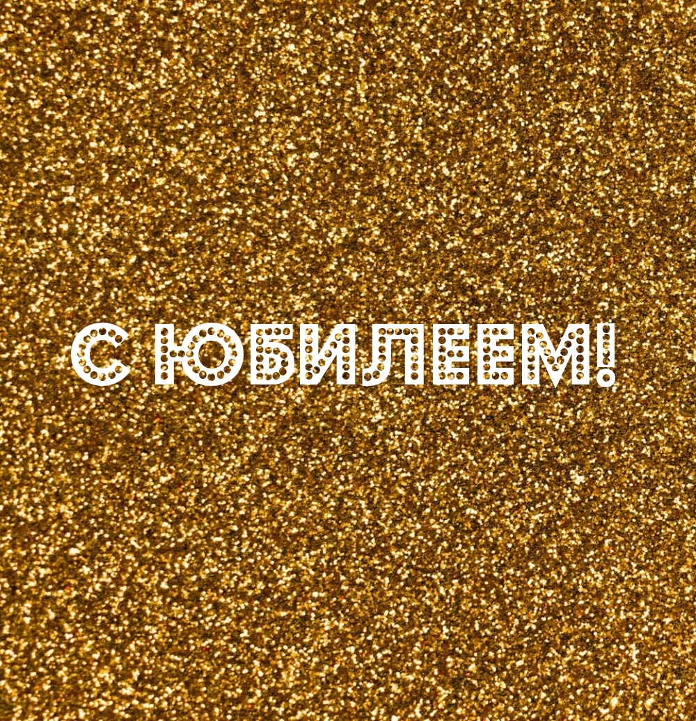 С юбилеем!