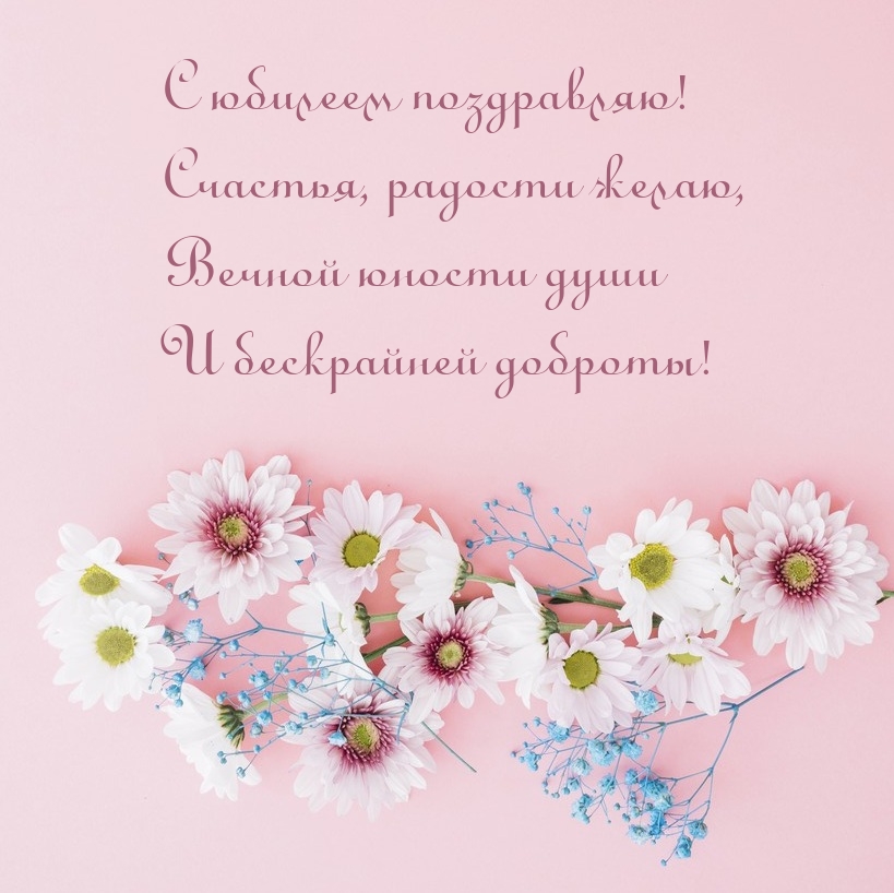 С юбилеем поздравляю! Счастья, радости желаю