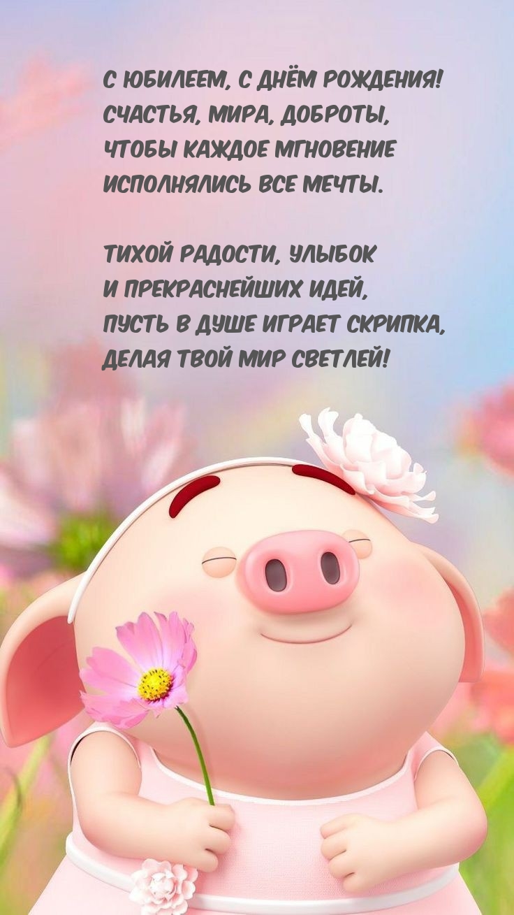 С юбилеем, с днём рождения! Счастья, мира, доброты