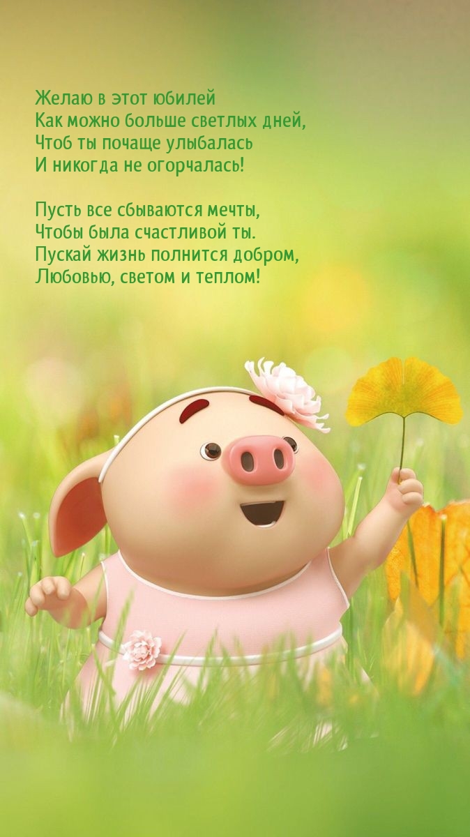 Желаю в этот юбилей как можно больше светлых дней