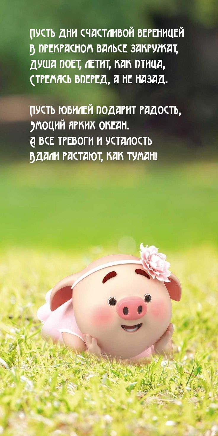 Пусть юбилей подарит радость, эмоций ярких океан.