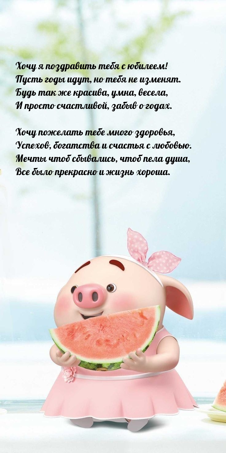 Хочу я поздравить с юбилеем! Пусть годы идут, но тебя не изменят.