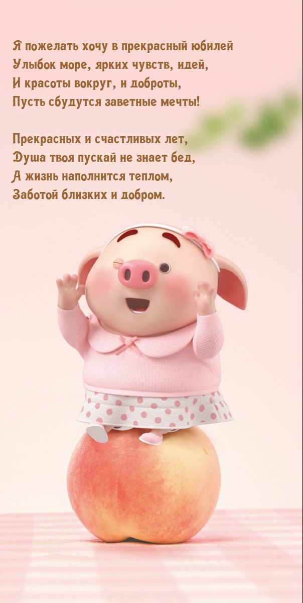 Я пожелать хочу в прекрасный юбилей улыбок море, ярких чувств, идей