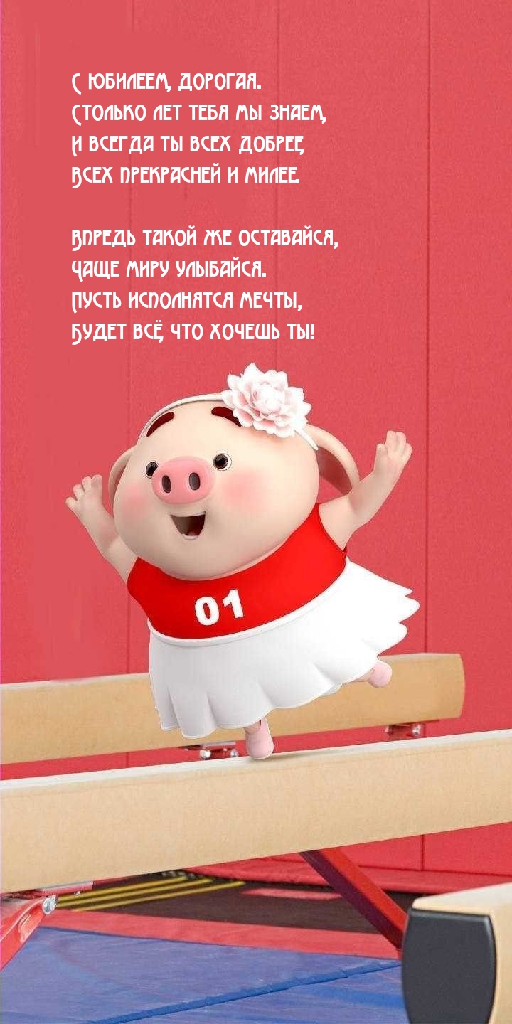 С юбилеем, дорогая. Столько лет тебя мы знаем