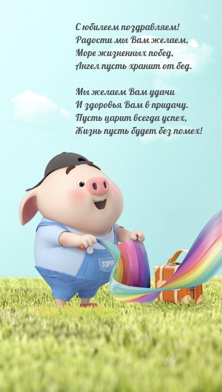 С юбилеем поздравляем! Радости мы Вам желаем