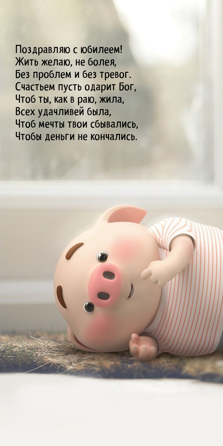 Поздравляю с юбилеем! Жить желаю, не болея