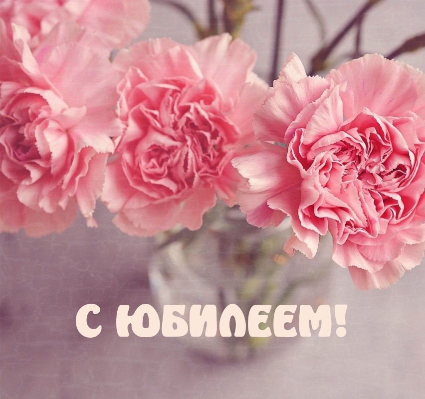 С юбилеем!