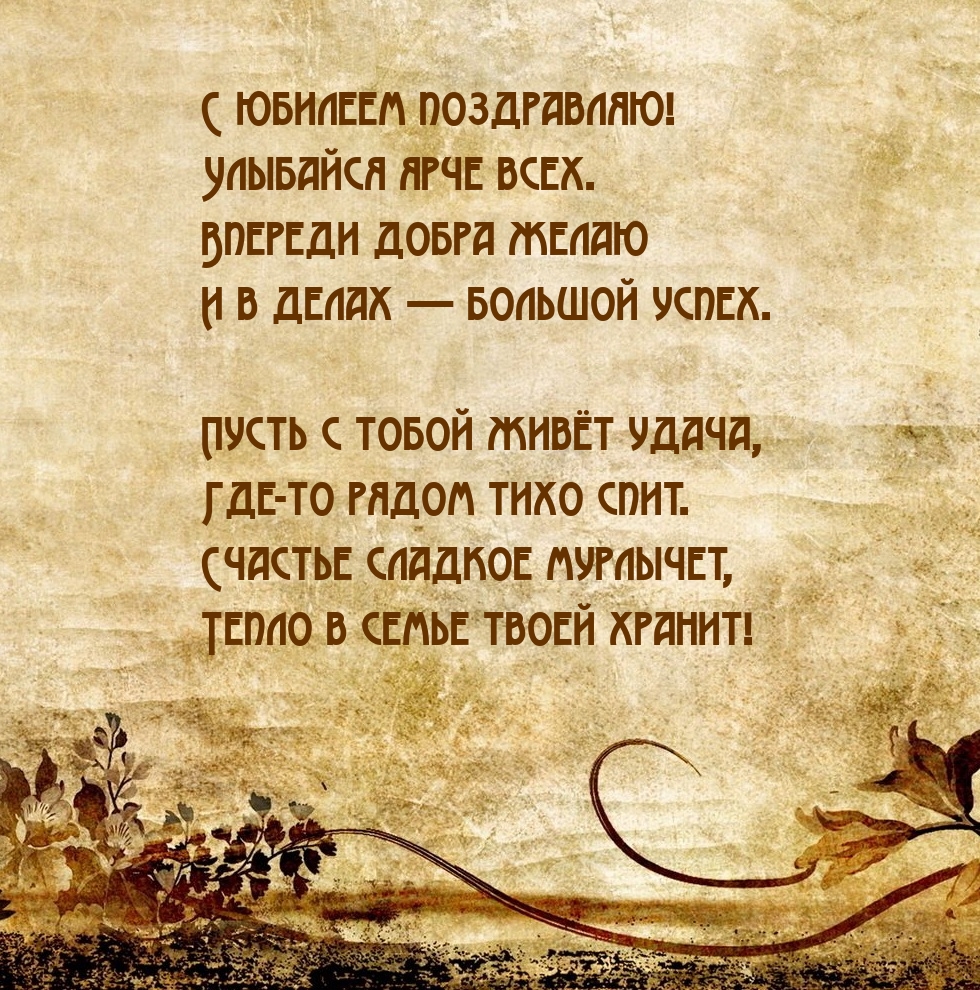 С юбилеем поздравляю! Улыбайся ярче всех.