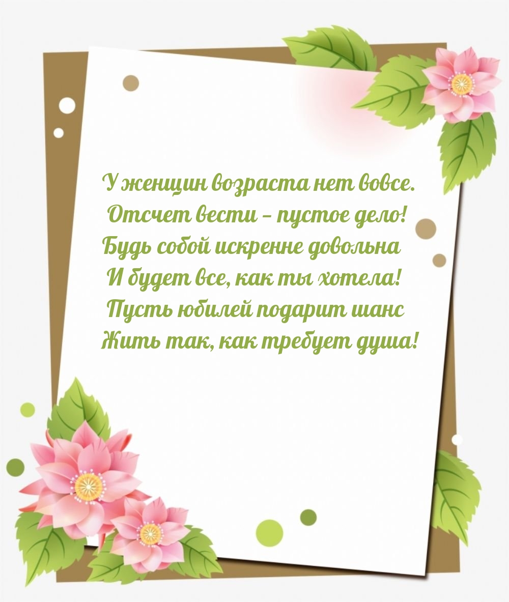Пусть юбилей подарит шанс жить так, как требует душа!