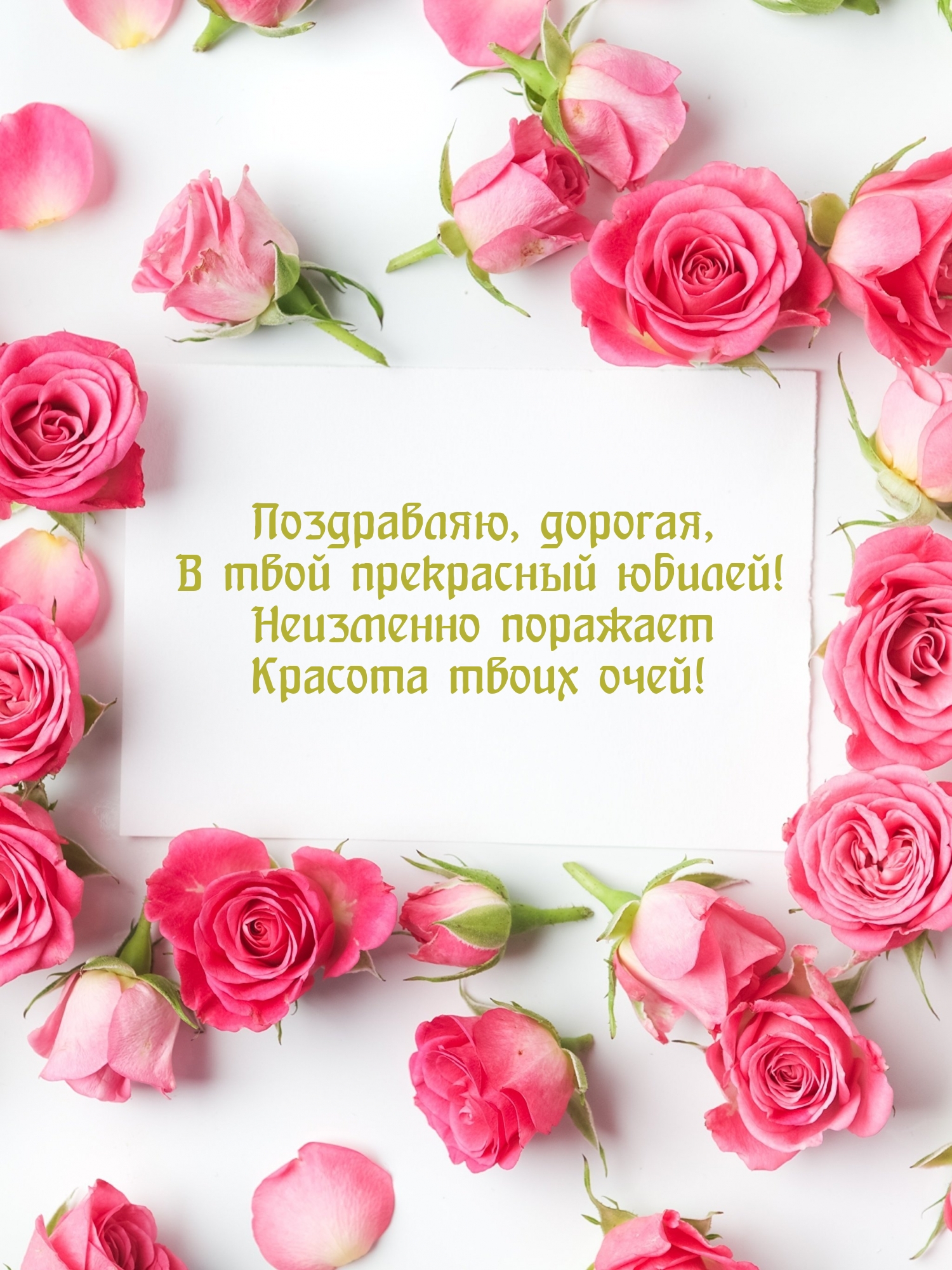 Поздравляю, дорогая, в твой прекрасный юбилей!