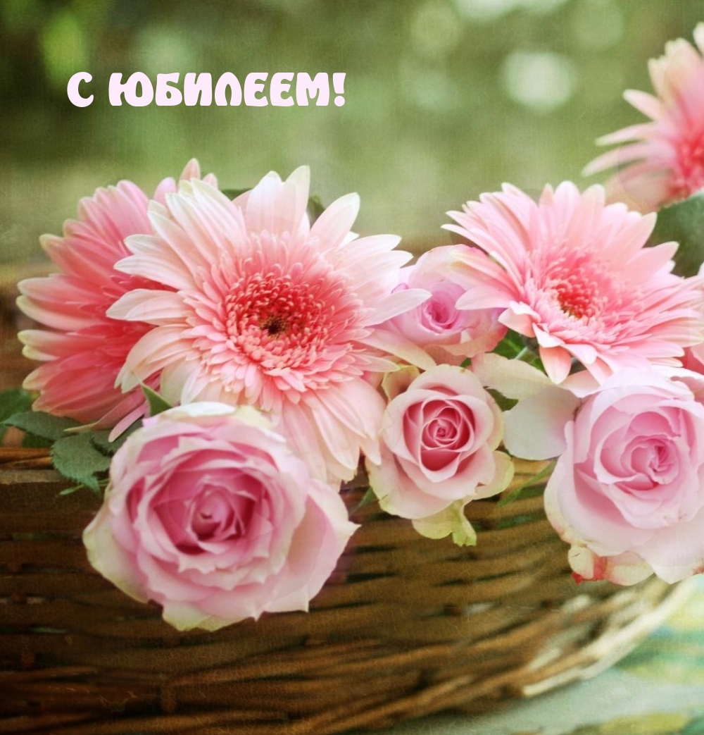 С юбилеем!