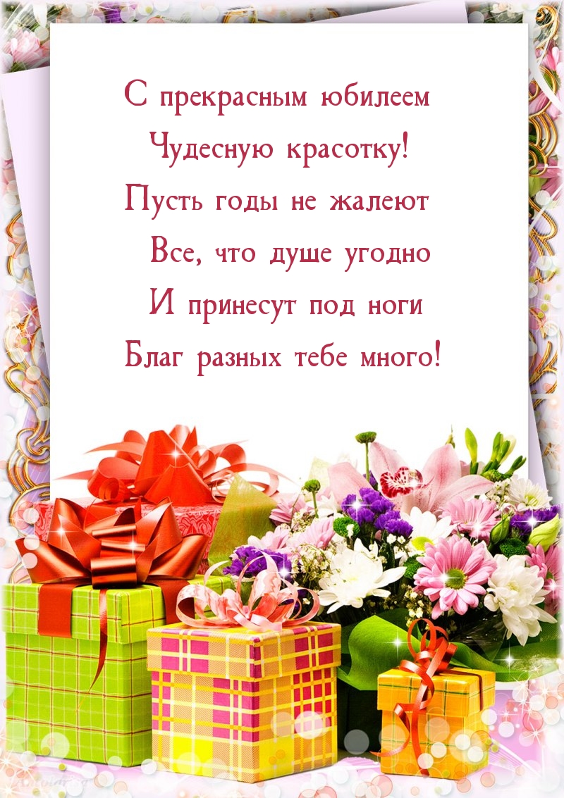 С прекрасным юбилеем чудесную красотку!