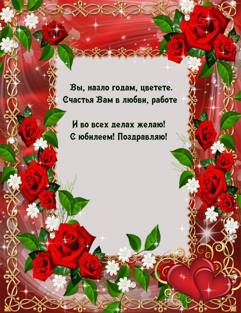 И во всех делах желаю! С юбилеем! Поздравляю!