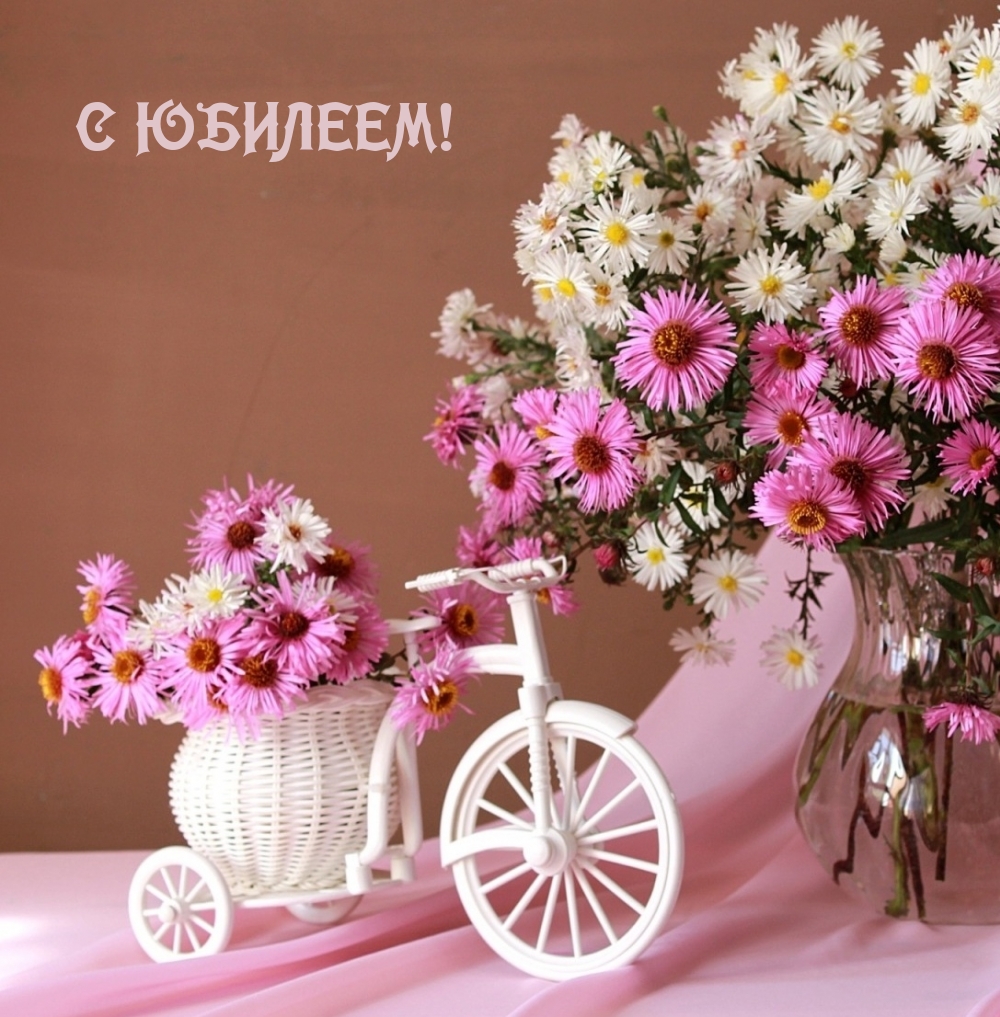 С юбилеем!