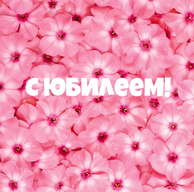С юбилеем!
