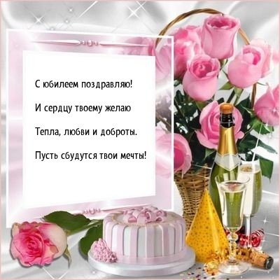 С юбилеем! И сердцу твоему желаю тепла, любви и доброты.