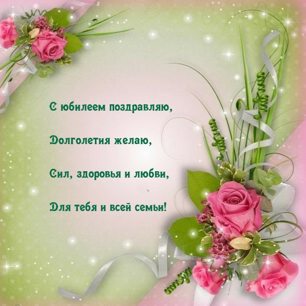 С юбилеем поздравляю, долголетия желаю, сил, здоровья и любви
