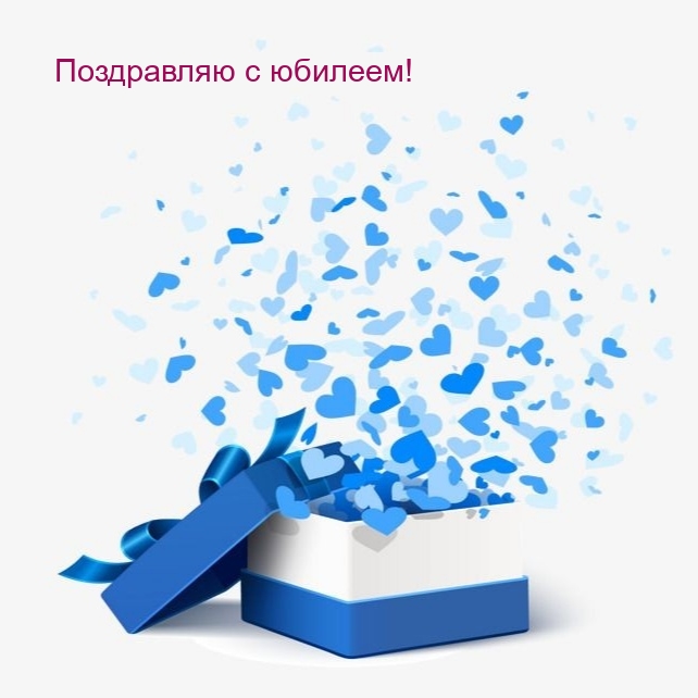 Поздравляю с юбилеем!