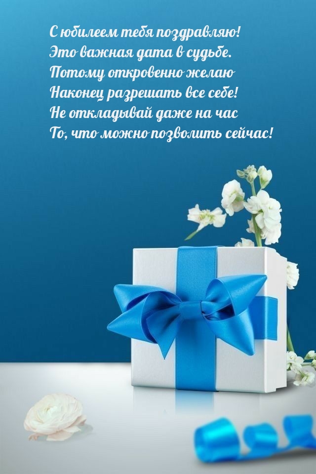 С юбилеем тебя поздравляю! Это важная дата в судьбе.