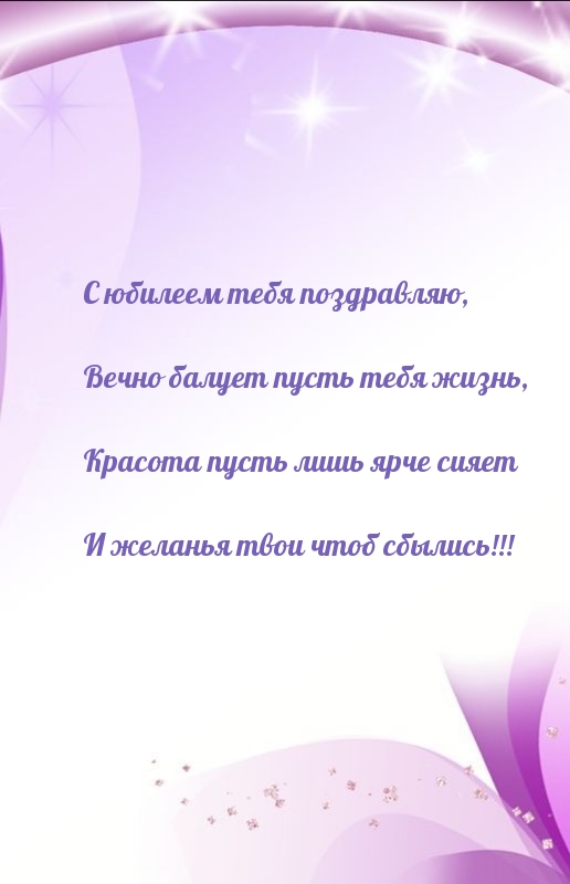 С юбилеем тебя поздравляю, вечно балует пусть тебя жизнь