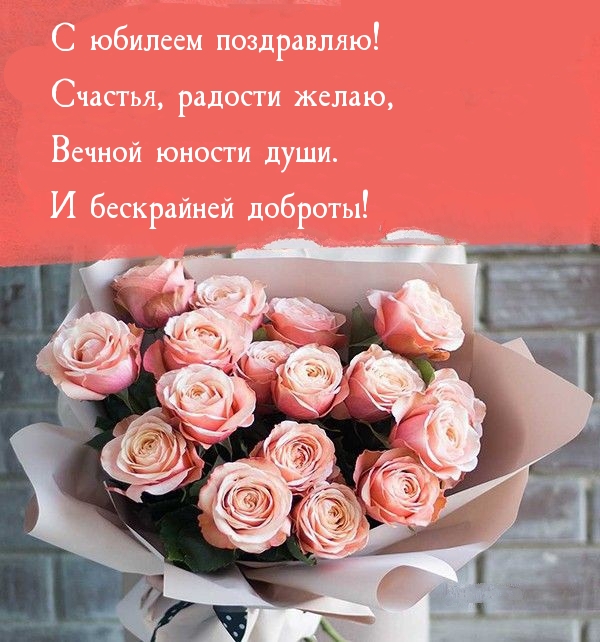 С юбилеем поздравляю! Счастья, радости, вечной юности души.