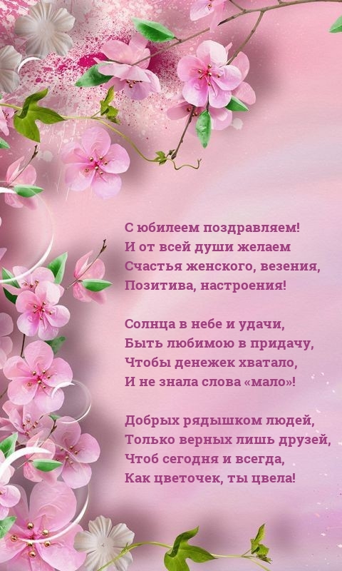 С юбилеем поздравляем! И от всей души желаем счастья женского